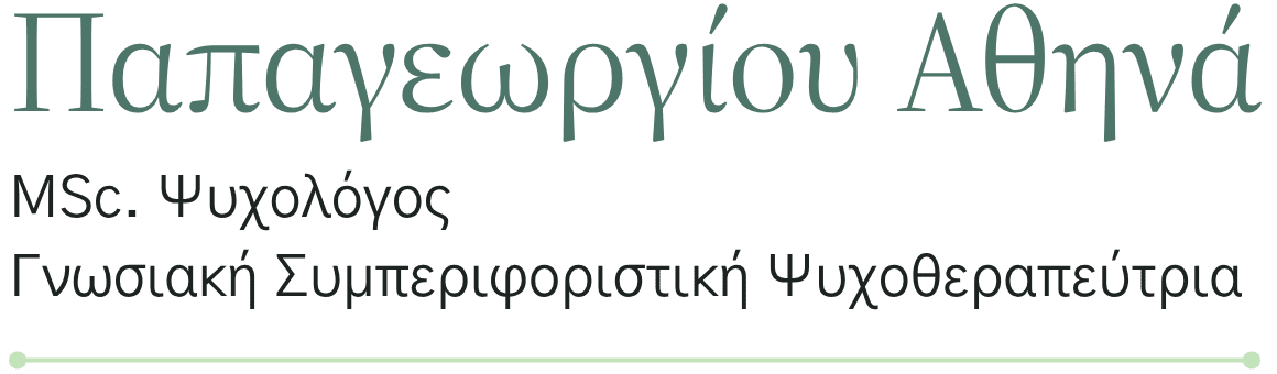 Παπαγεωργίου Αθηνά, MSc. Ψυχολόγος - Γνωσιακή Συμπεριφοριστική Ψυχοθεραπεύτρια