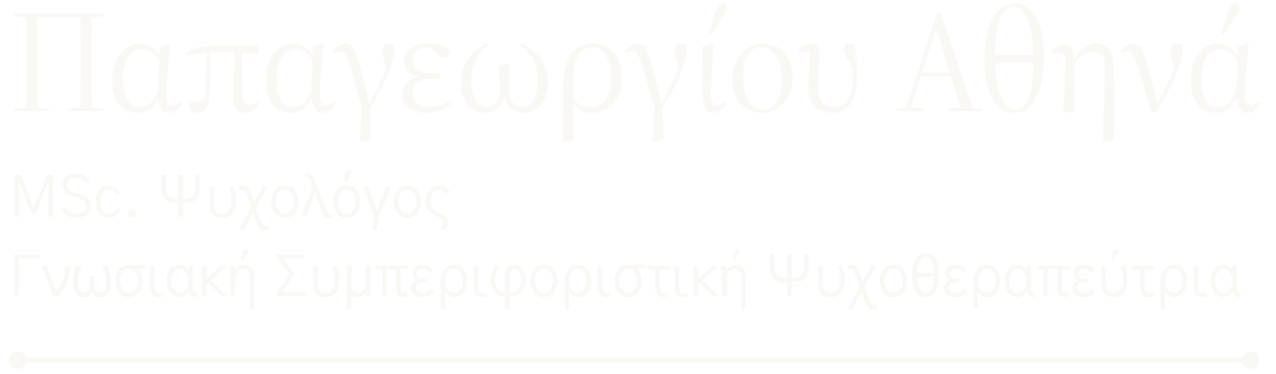 Παπαγεωργίου Αθηνά, MSc. Ψυχολόγος - Γνωσιακή Συμπεριφοριστική Ψυχοθεραπεύτρια